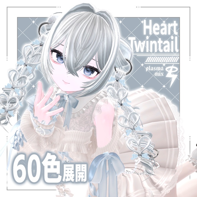 【VRC想定】ハートツインテール【しなの対応】 image
