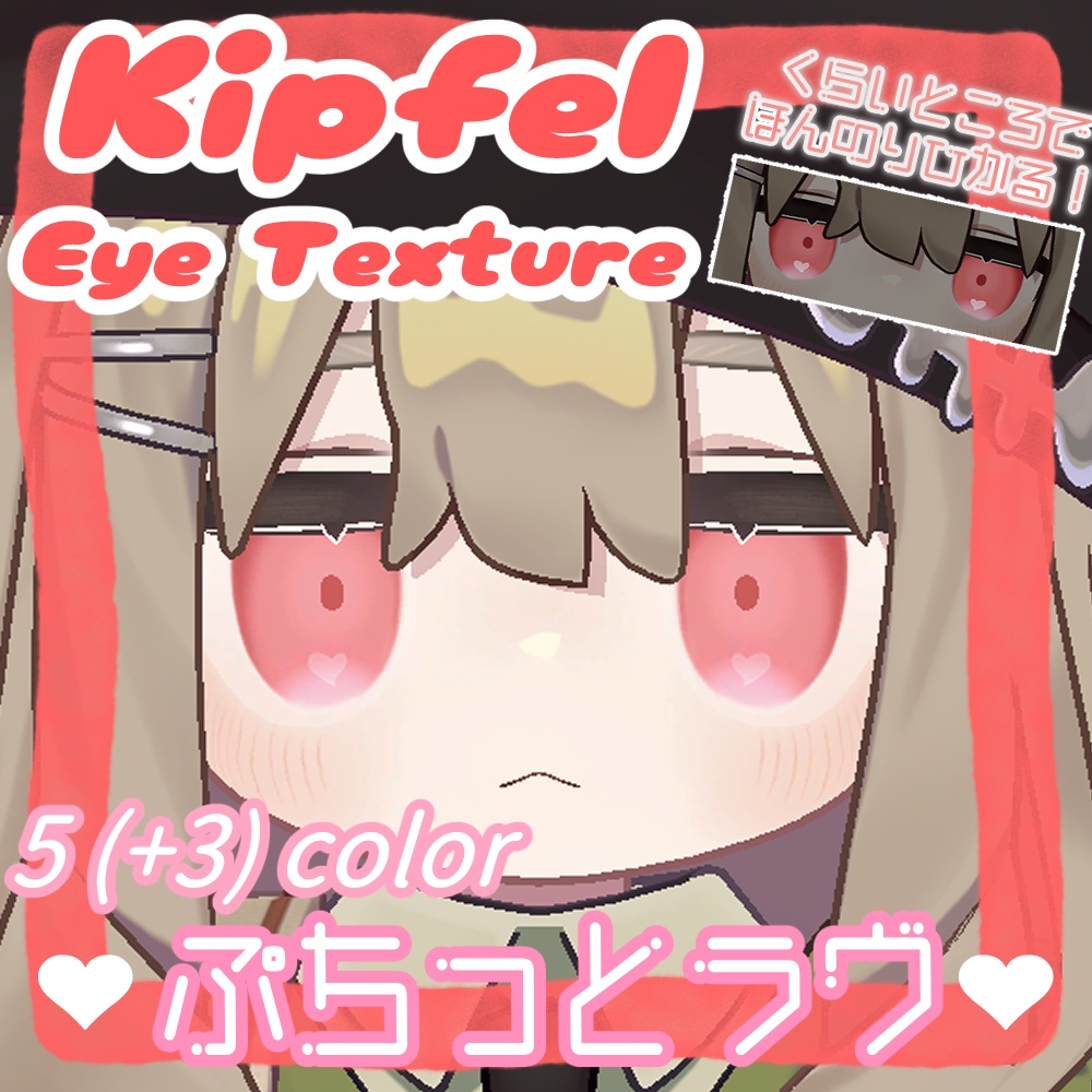 【VRChat】キプフェル専用/ぷちっとラヴアイテクスチャ(Eye Textures) image