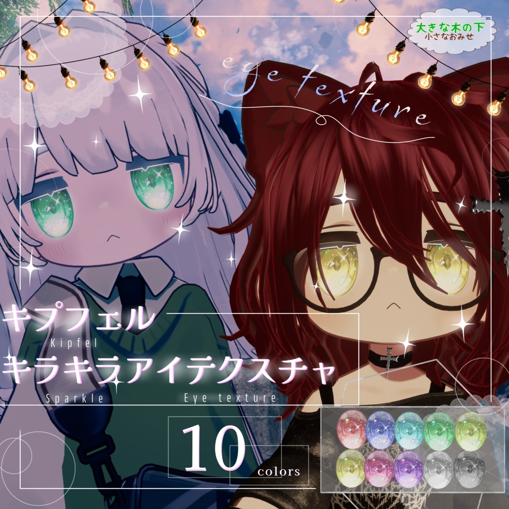 【キプフェル対応】キラキラアイテクスチャ image