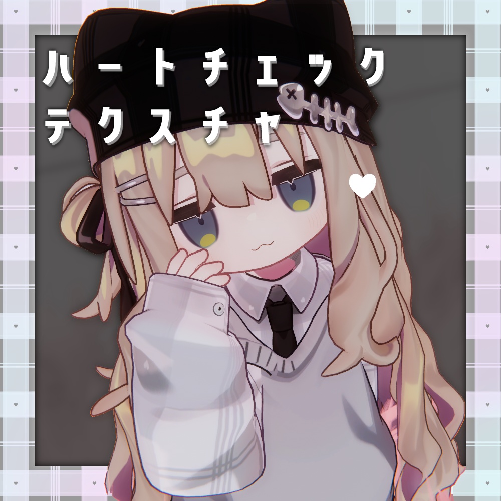 🤍ハートチェックテクスチャ🤍【VRC】 image