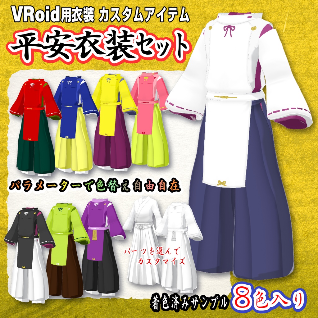 【VRoid用衣装】平安装束【狩衣】 image