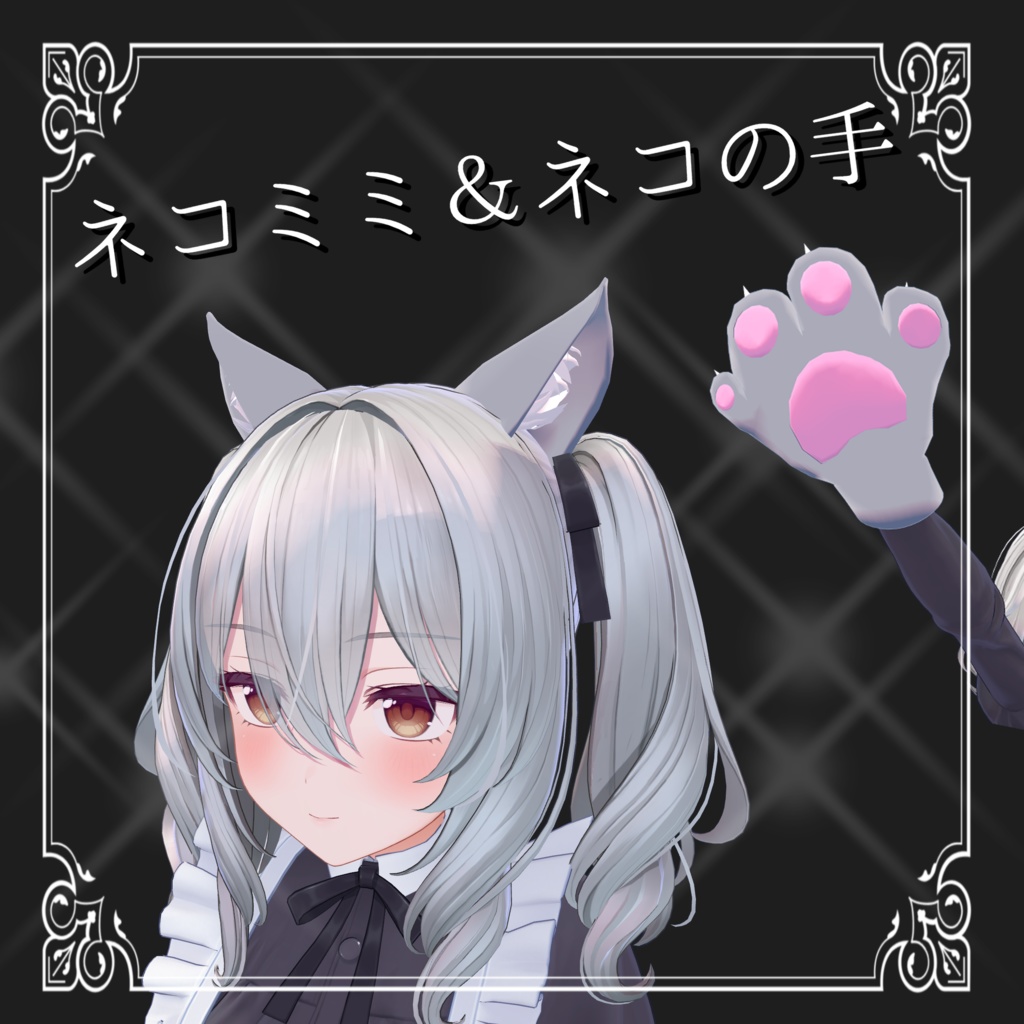 【ミルティナ】ネコ耳＆ネコの手 image