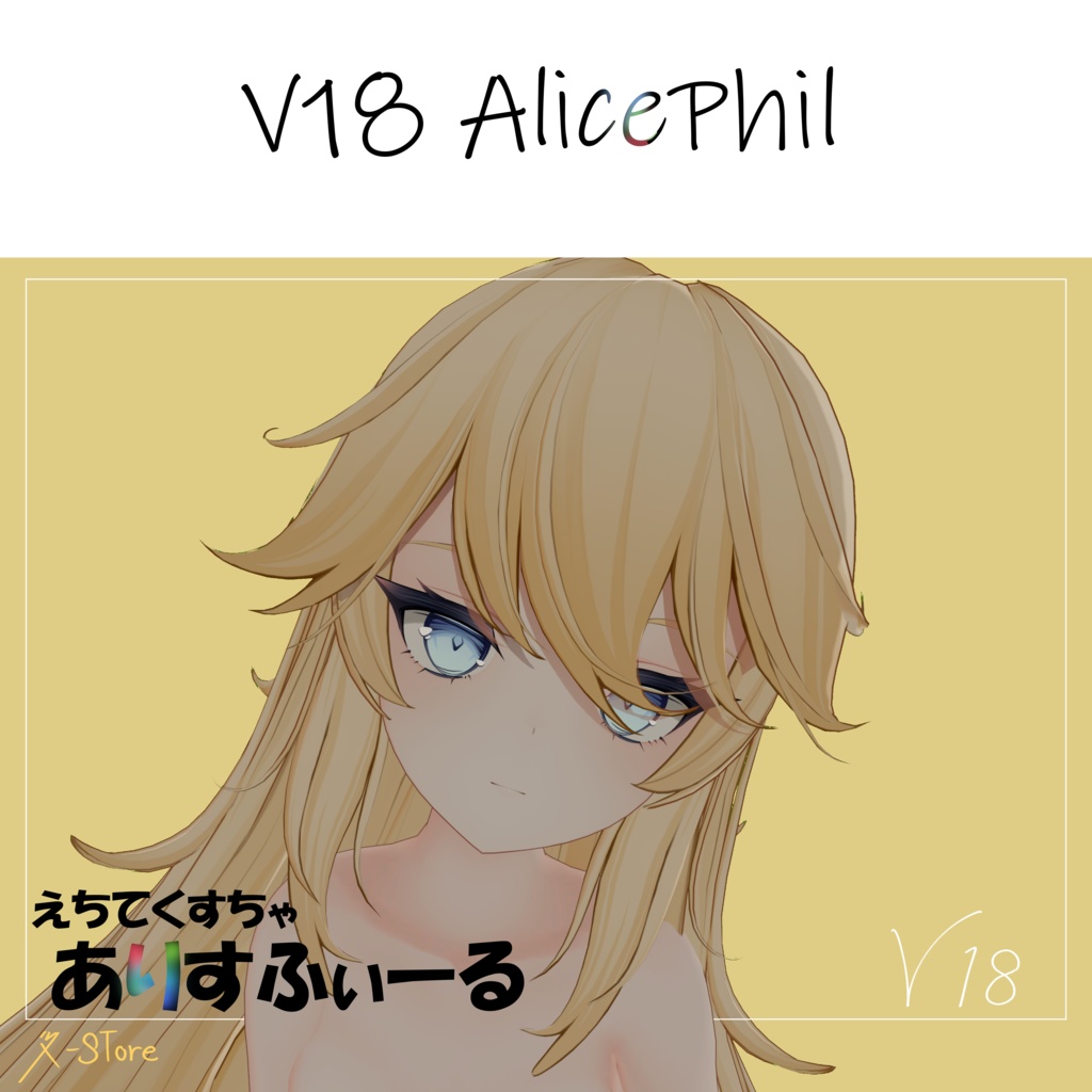 【AlicePhil】 えちてくすちゃ　R-Store V18 NewVersion image