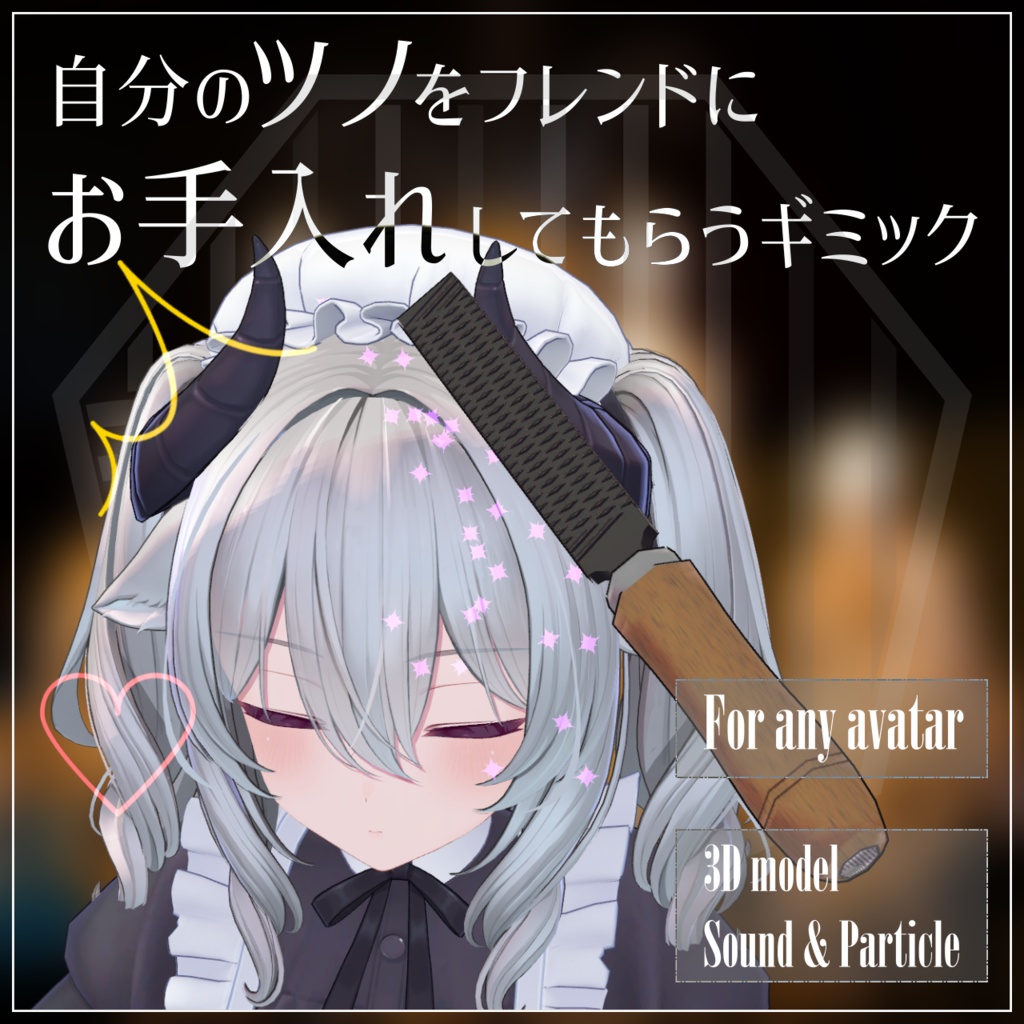 自分のツノをフレンドにお手入れしてもらうギミック【Horn care kit】 image