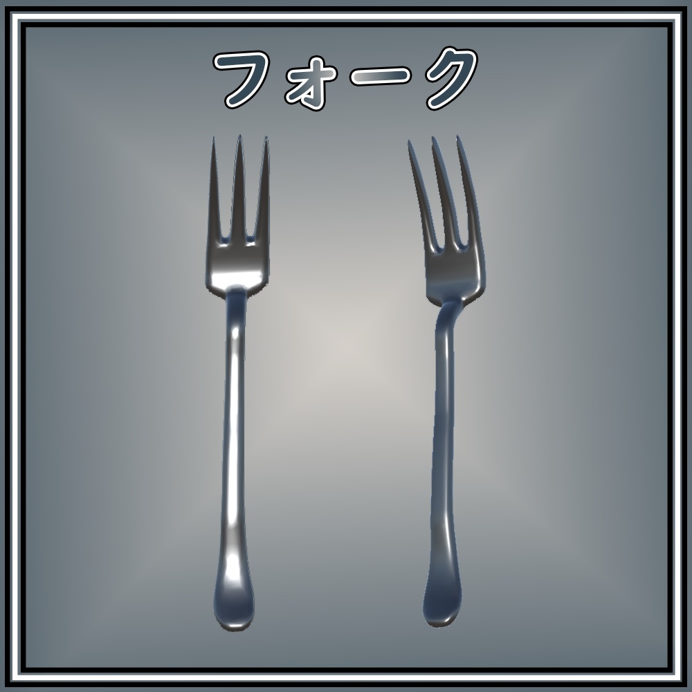 【３Dモデル】フォーク　fork 小物　オブジェクト image