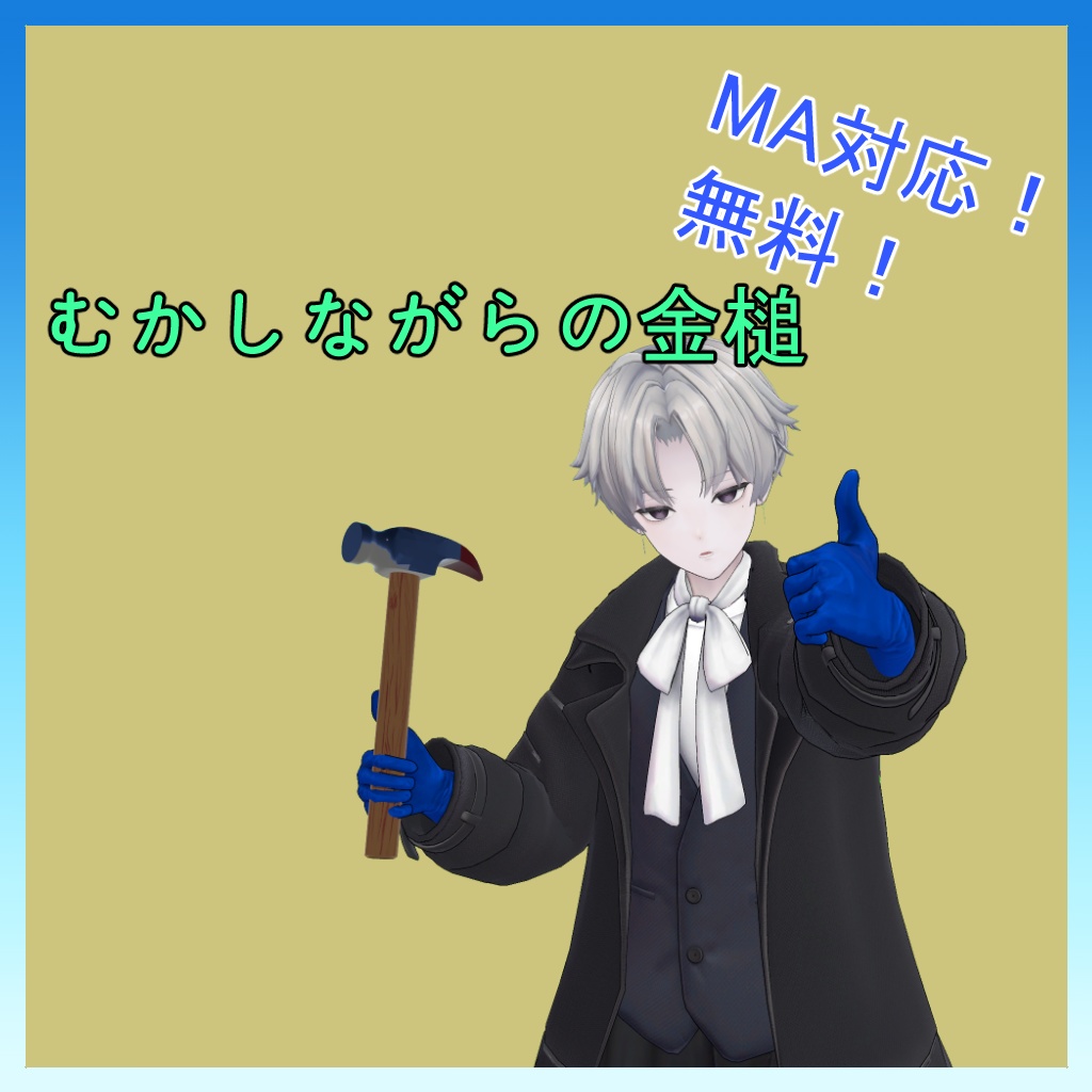 【無料】小道具 昔ながらの金槌【MA対応】Kalne対応 image
