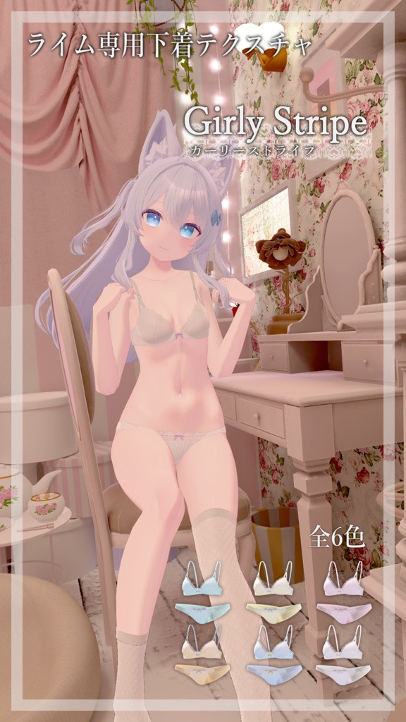 ライムちゃん専用 下着テクスチャ「GirlyStripe」 image