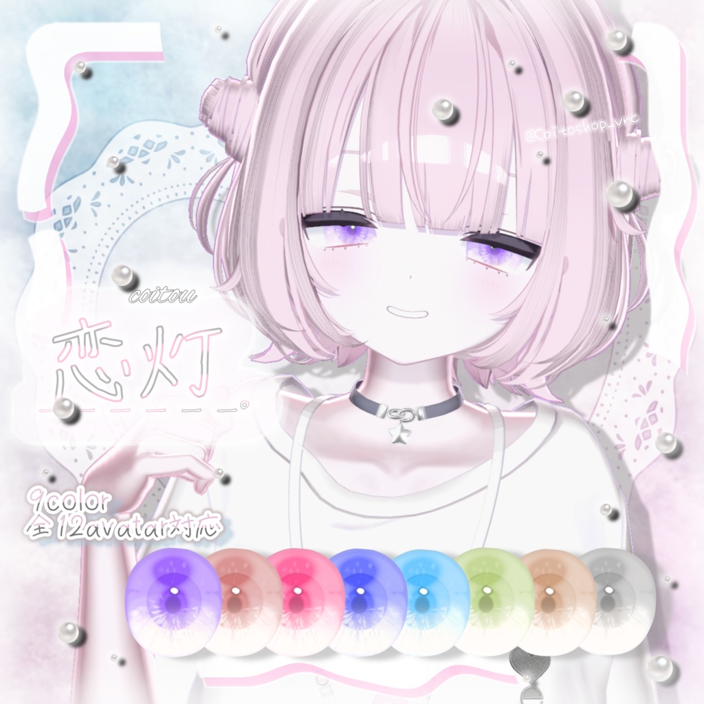 【全13avatar対応】恋灯 EyeTexture_。 image