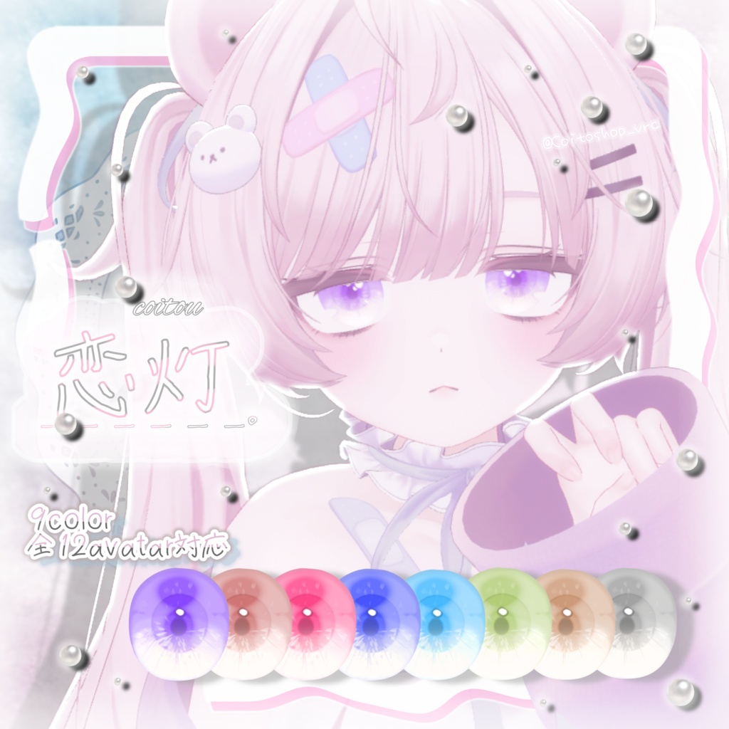 【全12avatar対応】恋灯 EyeTexture_。 image