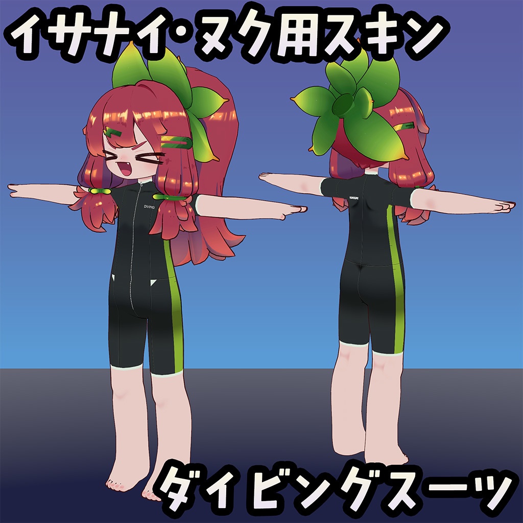 【無料】イサナイ用スキン ダイビングスーツ image