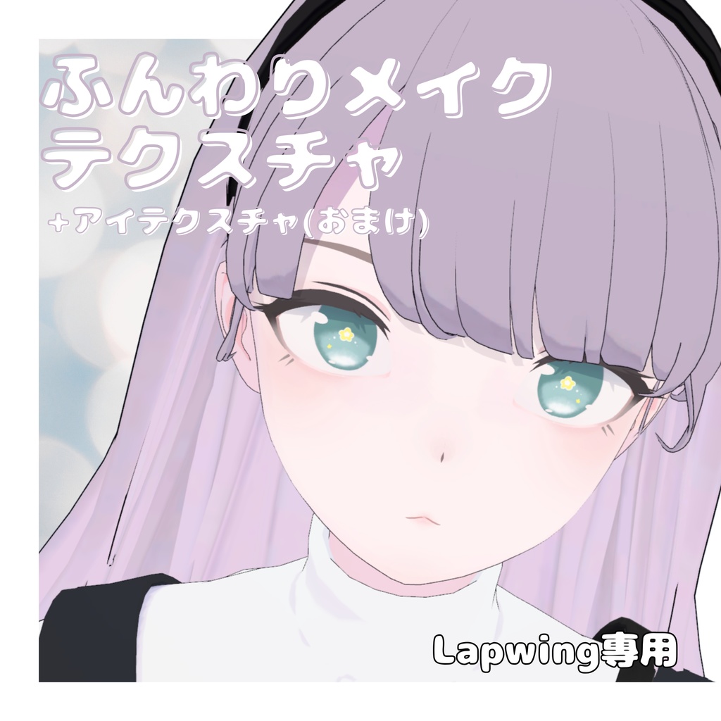 Lapwing-exclusive fluffy makeup texture image