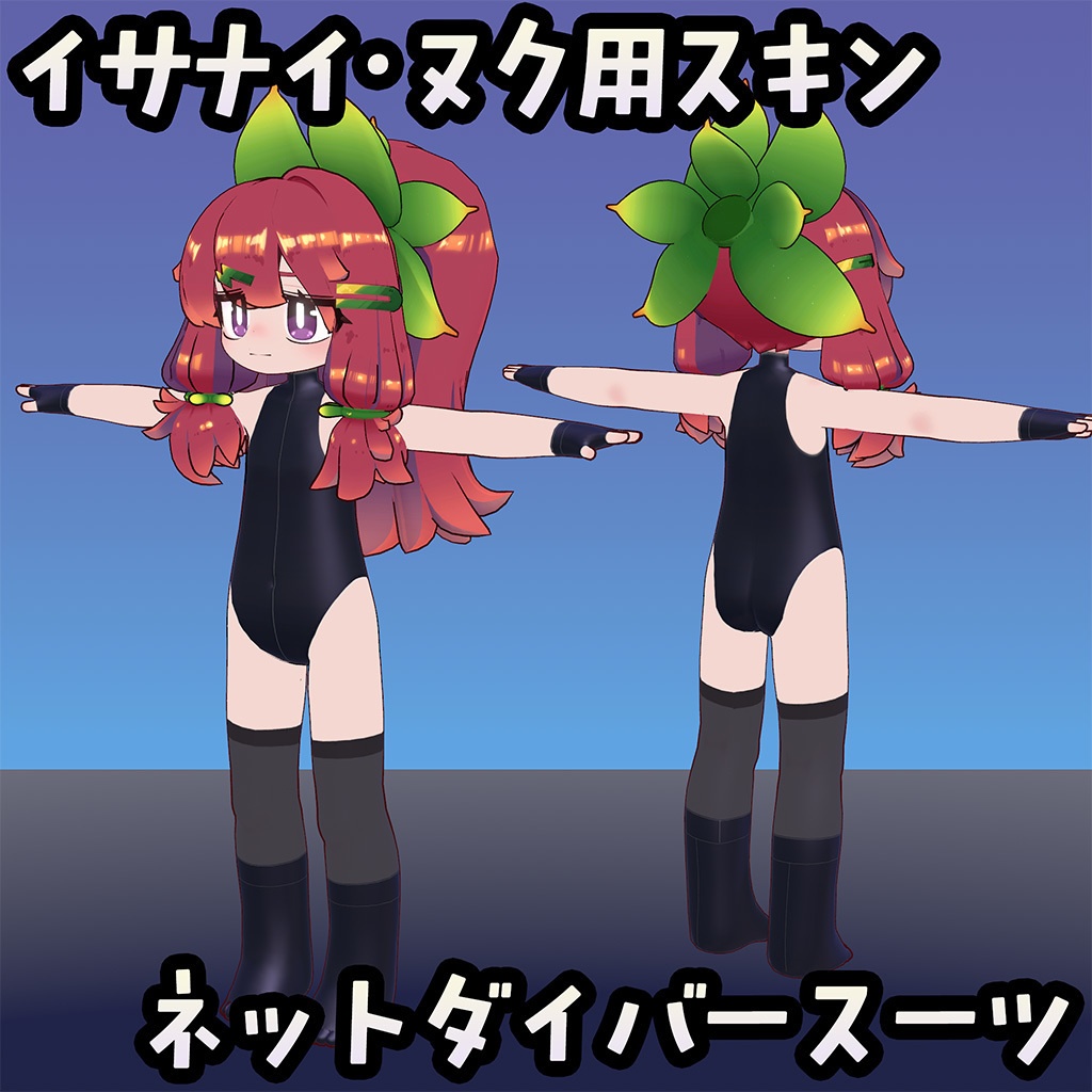 【無料】イサナイ用スキン ネットダイバースーツ image