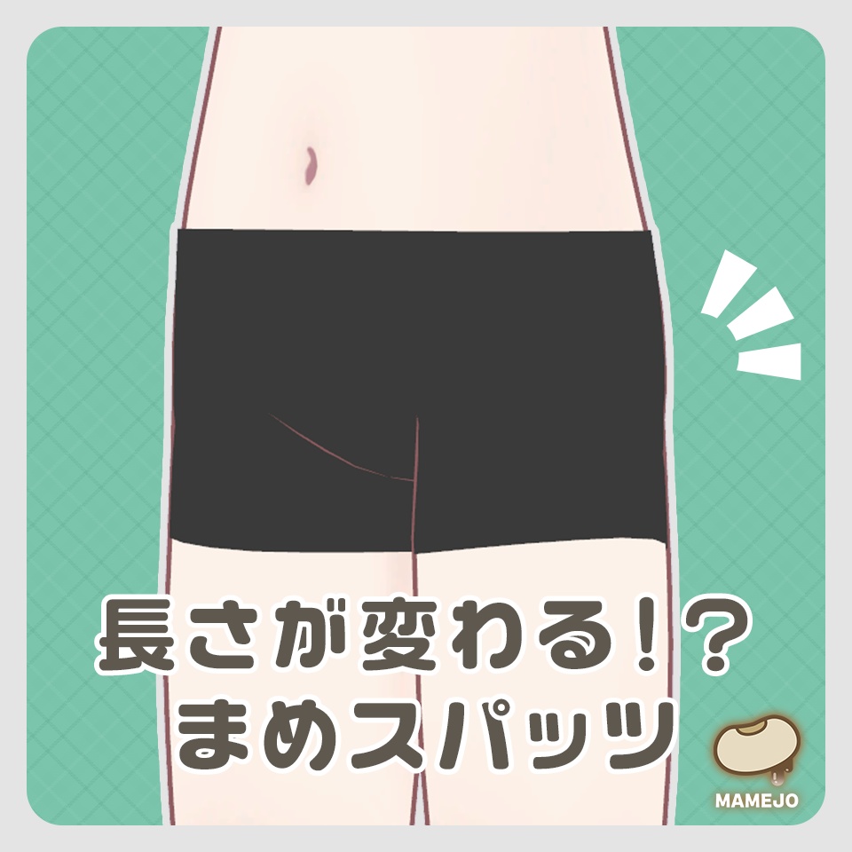 まめスパッツ image
