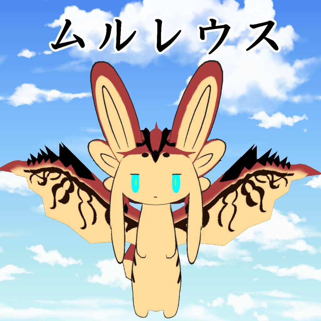 ムルレウスセット image