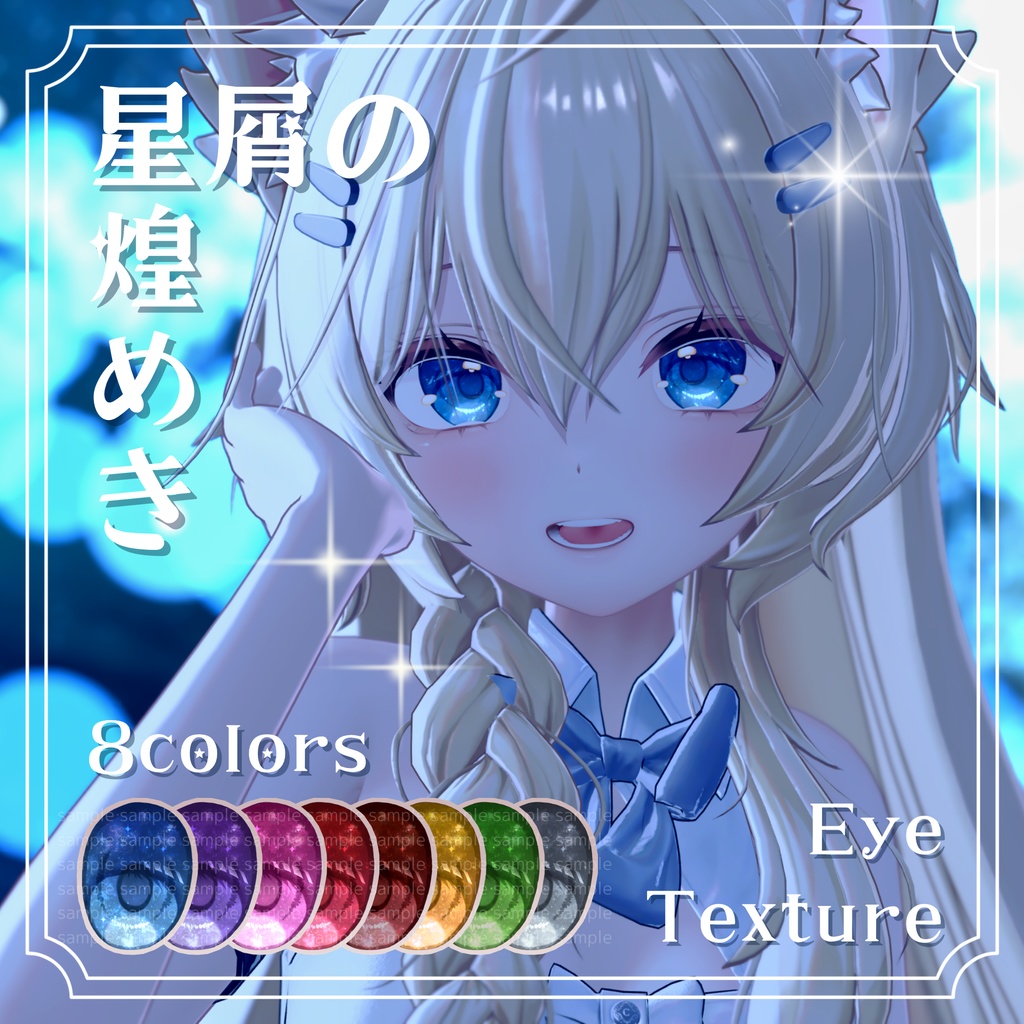 Stardust Sparkle Eye Texture image