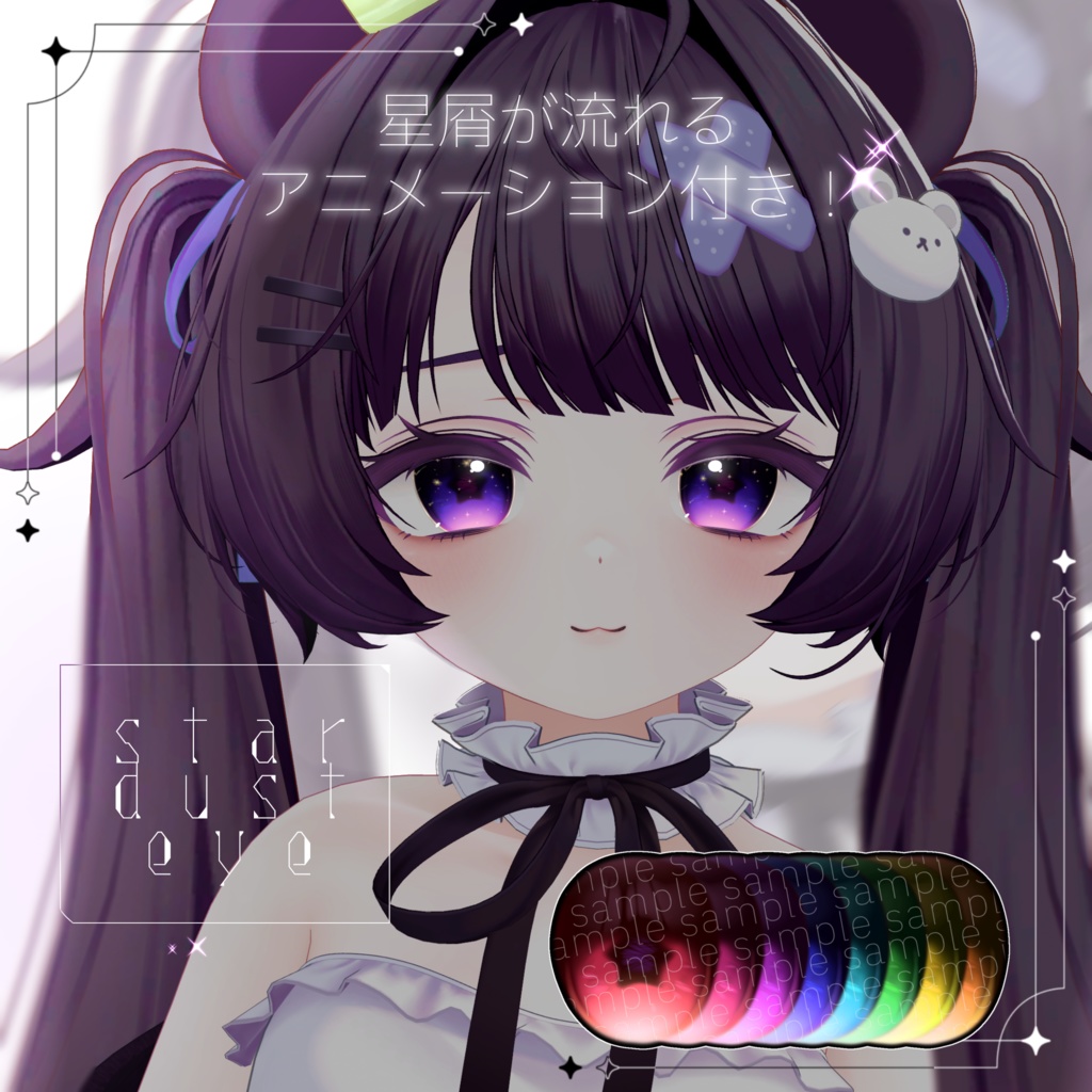 【ミルフィ/Milfy 対応】星屑が流れるｱﾆﾒｰｼｮﾝ付き✦Star Dust EyeTexture/全8色 image