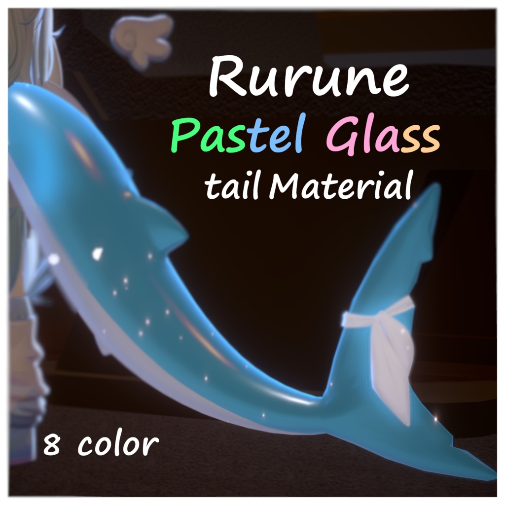 🦈【ルルネ用】　Pastel Glass tail  【VRChat】 image