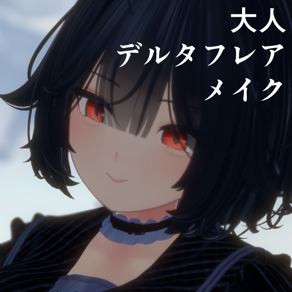 大人デルタフレアメイク image