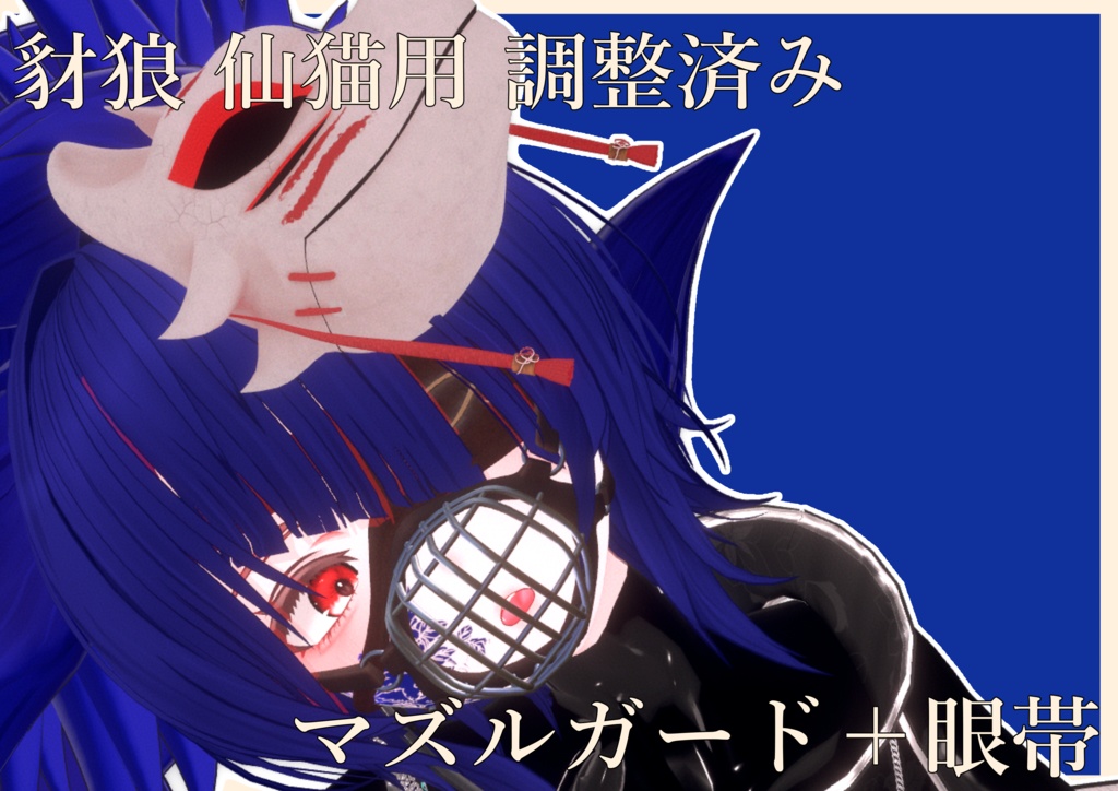 豺狼 仙猫用調整済み「マズルガード＋眼帯セット」 image