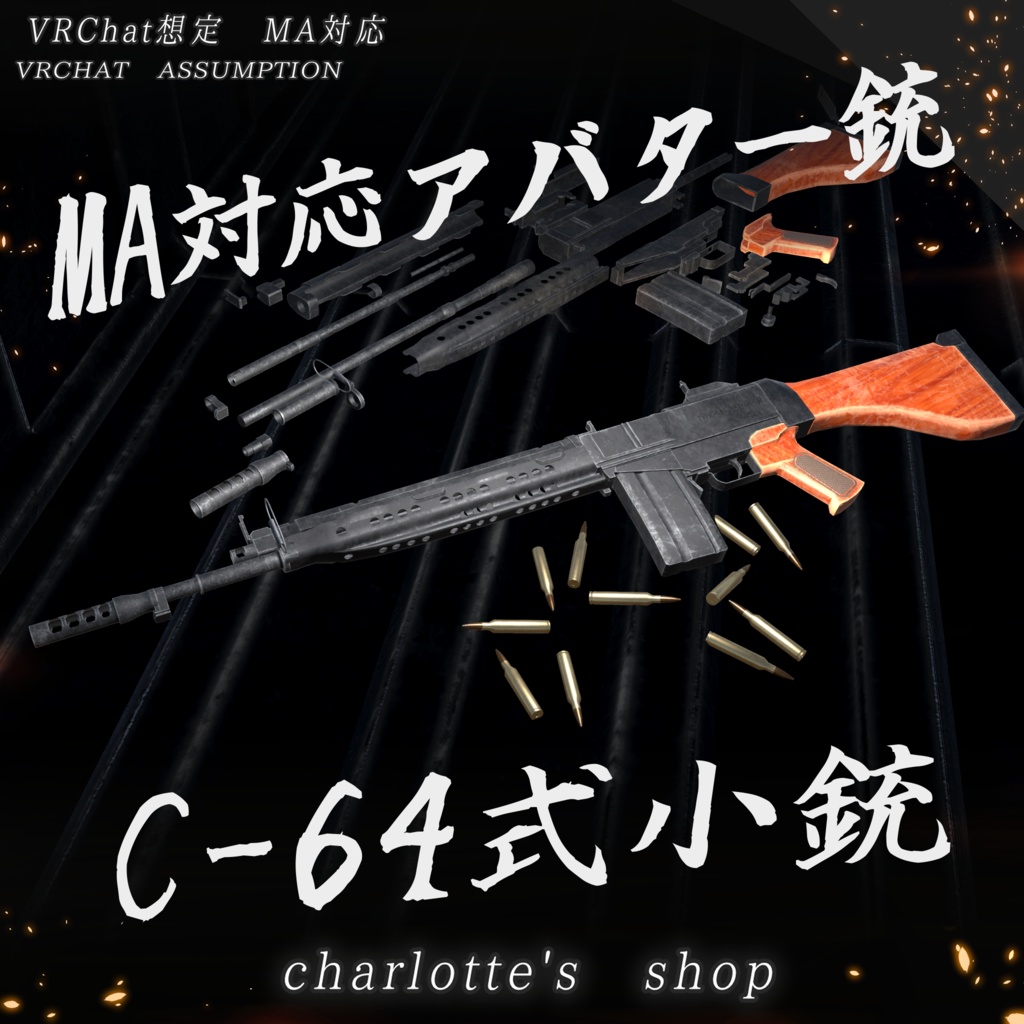 【VRChat想定】C-64式小銃【44アバター対応】【ModularAvatar対応】 image