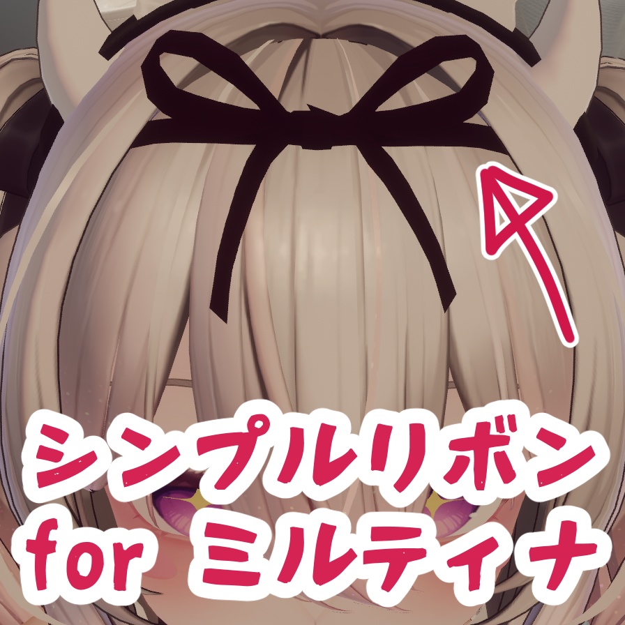 【ミルティナ専用】シンプルリボン for ミルティナ【MA対応】 image