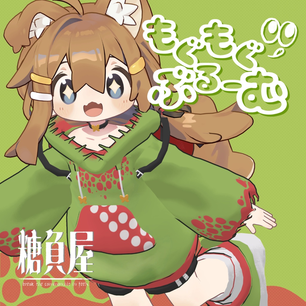 もぐもぐぶるーむ　【まめふれんず対応】 image