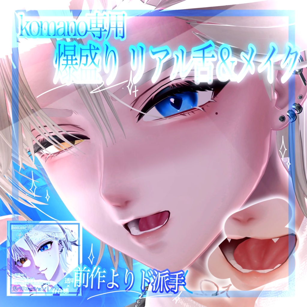 ‎‎🤍狛乃🐺爆盛りﾘｱﾙ舌＆メイク‎🤍鬼バリ❕6+4+(9+3)way✨️【komano】【テクスチャ】【make】 image