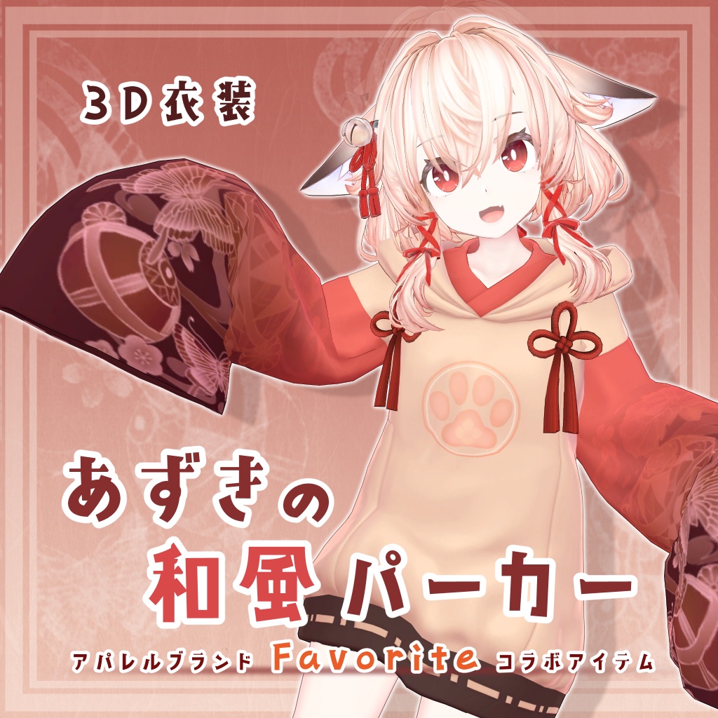 3D衣装「あずきの和風パーカー」 image