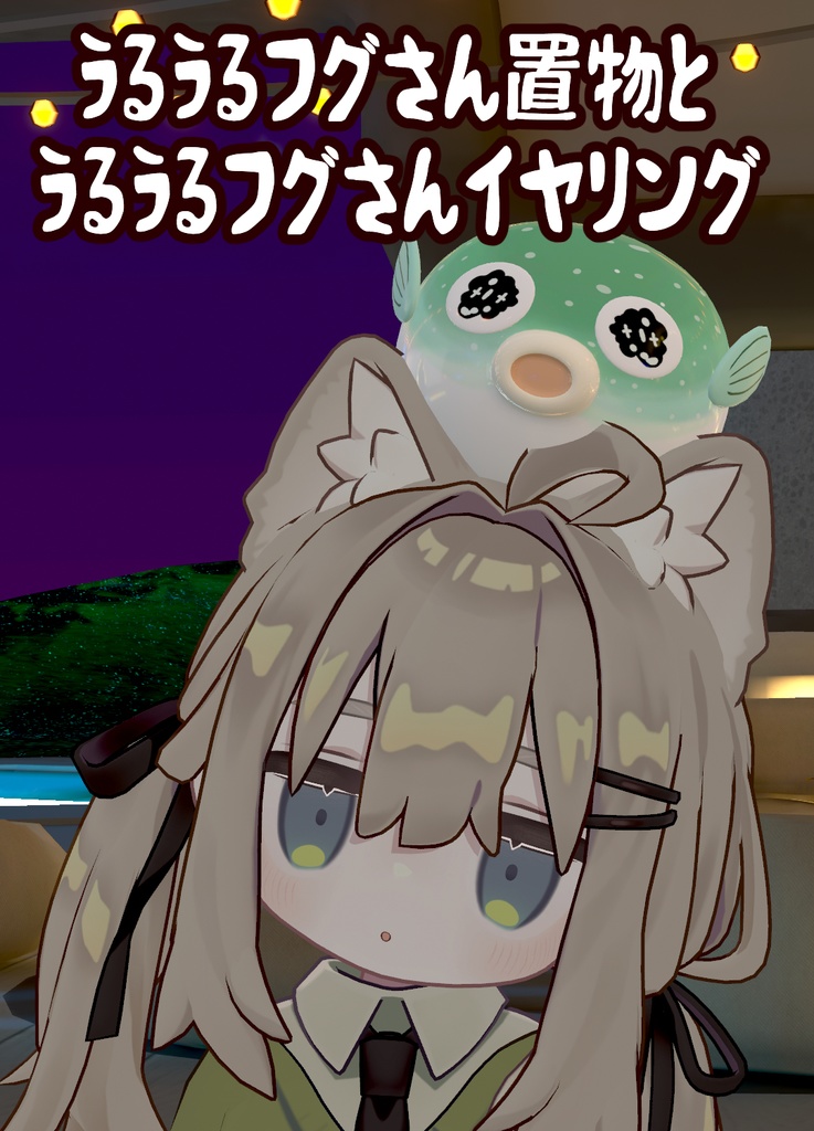 うるうるフグさんの置物とイヤリングセット image