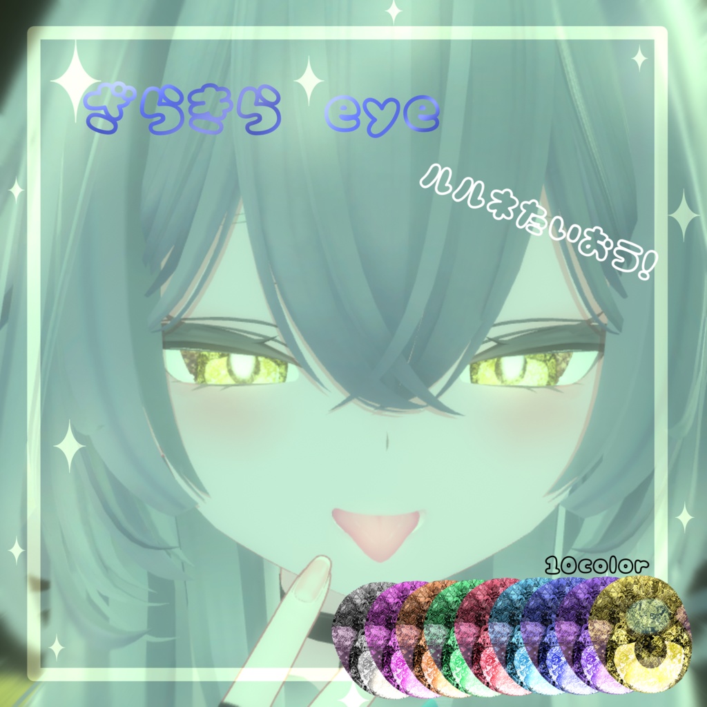 【ルルネ対応】✨ざらきらeye✨ image
