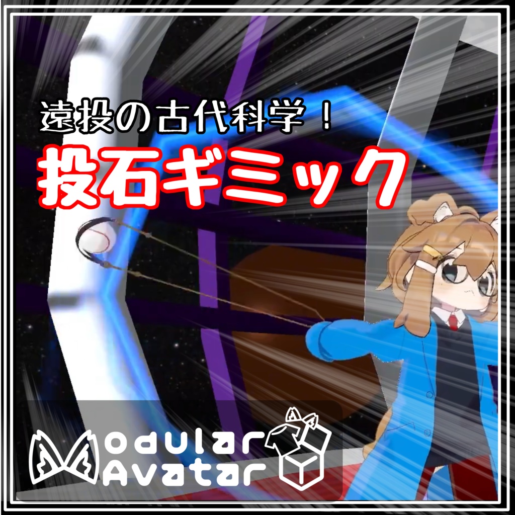 遠投の古代科学！投石ギミック image