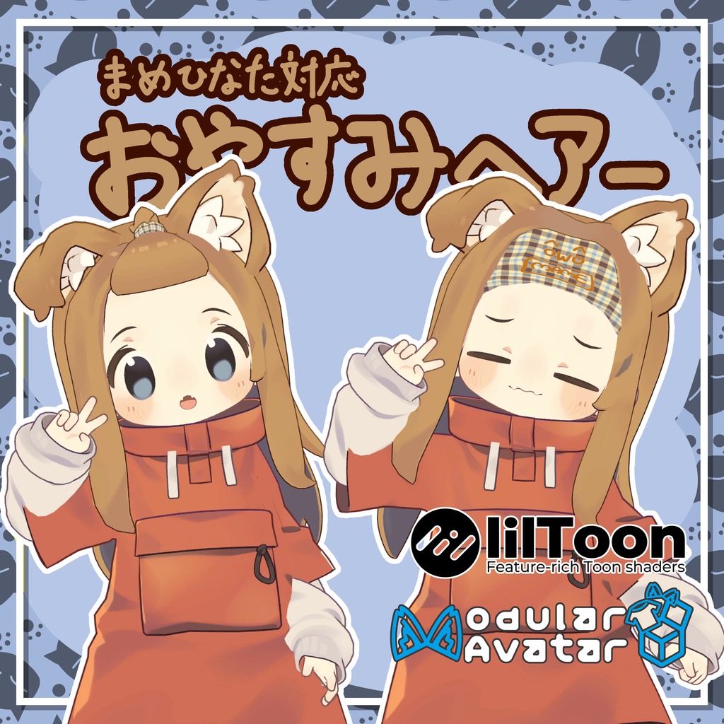 おやすみヘアー【まめひなた対応】 image