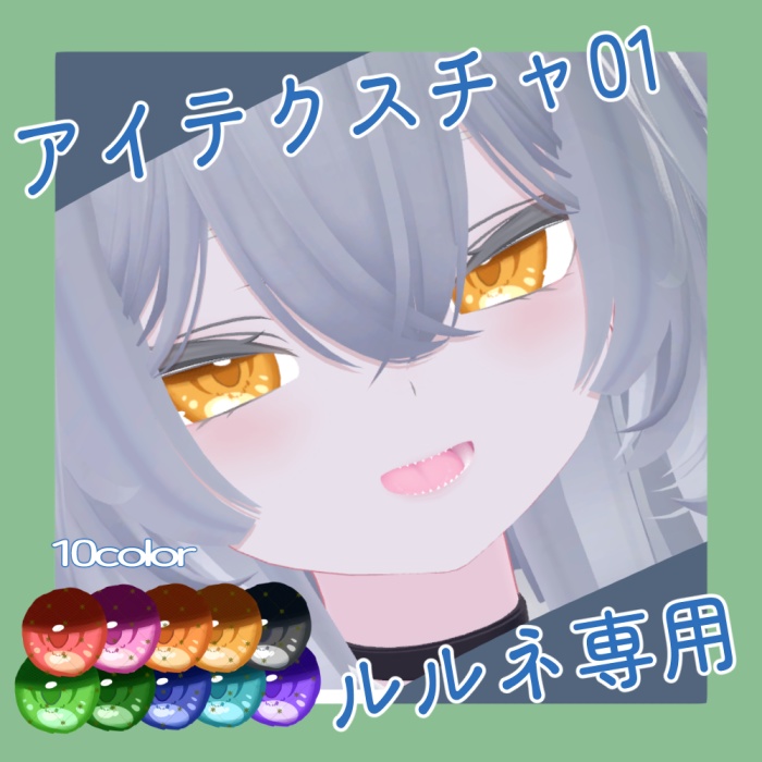 【ルルネ用】アイテクスチャ01 image