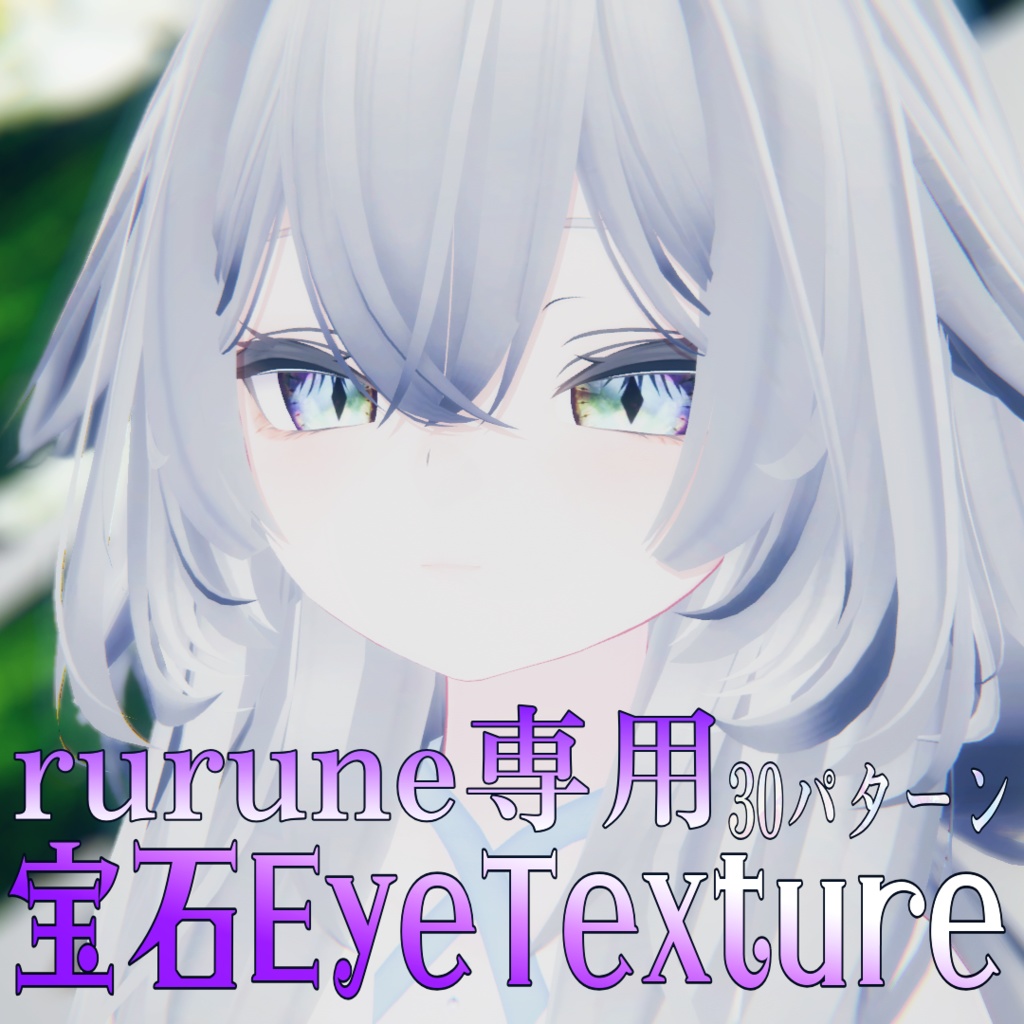 【ルルネ専用EyeTexture】光る宝石Eye-15color-【rurune】-Jewelry Eye- image