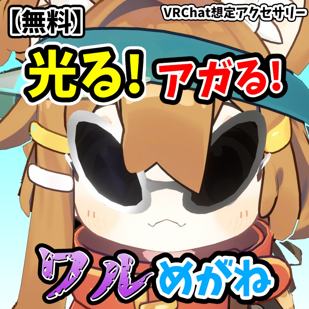【無料】ワルめがね【発光・色変えギミック付き】 image