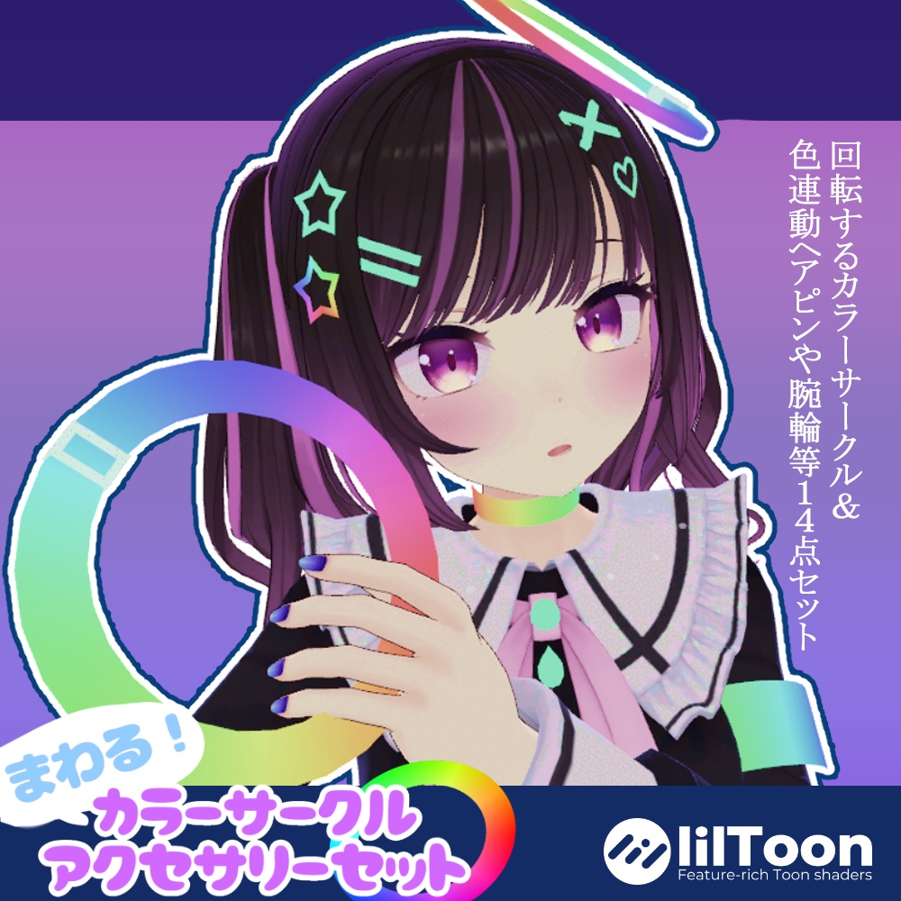 色が変わる！カラーサークル＆アクセサリーセット image