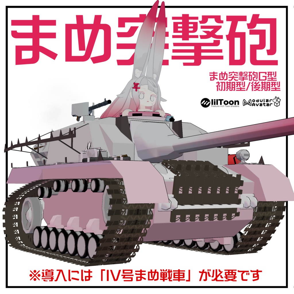 まめ突撃砲【まめ戦車No.2】※IV号まめ戦車 前提車体 image