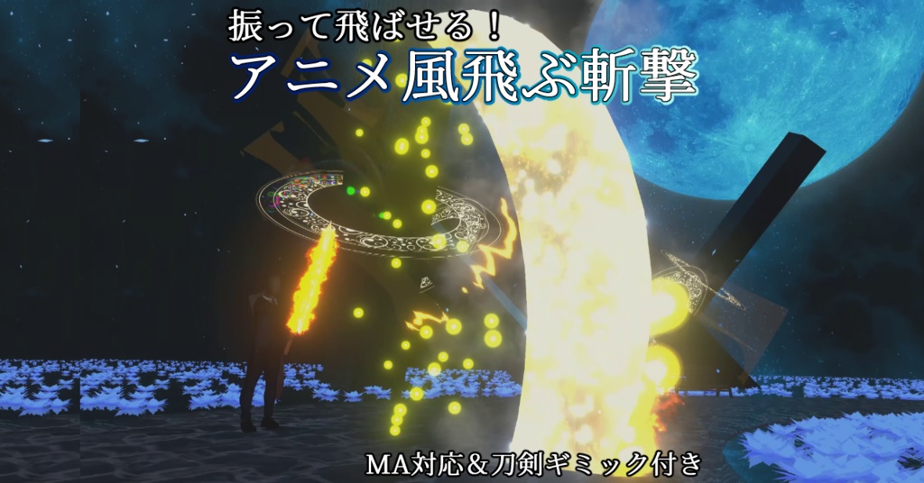 【MA対応】新版アニメ風飛ぶ斬撃 & 巨大出刃包丁ギミック(VRChat想定） image