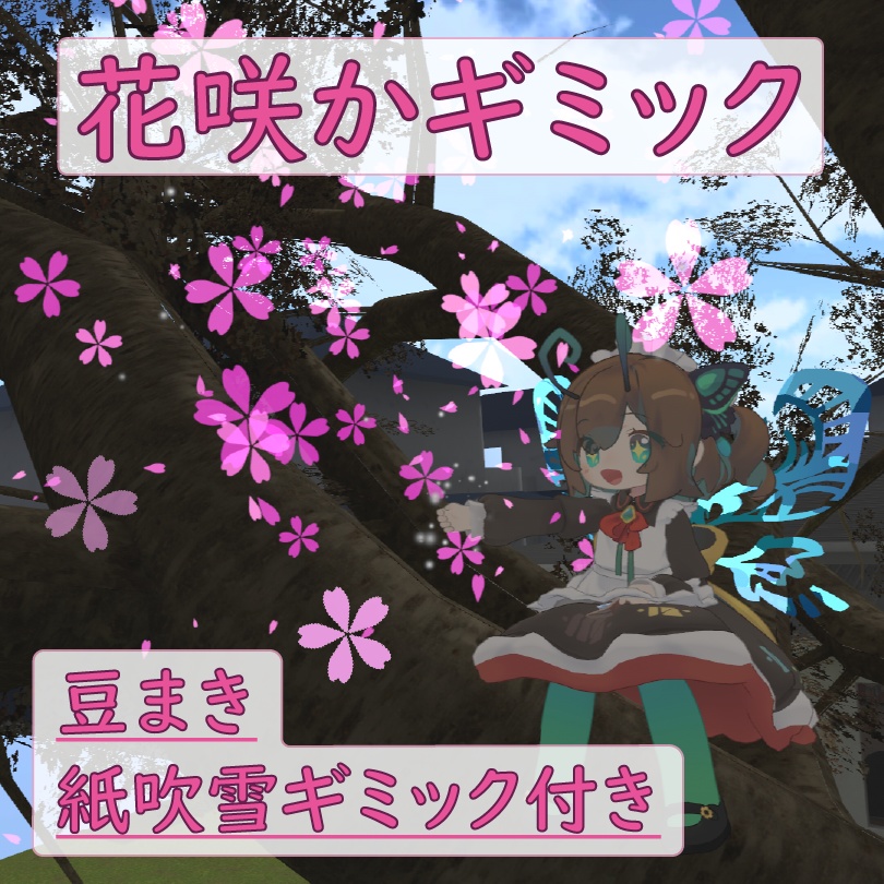 【MA対応】花咲かギミック/豆まき・紙吹雪付き image