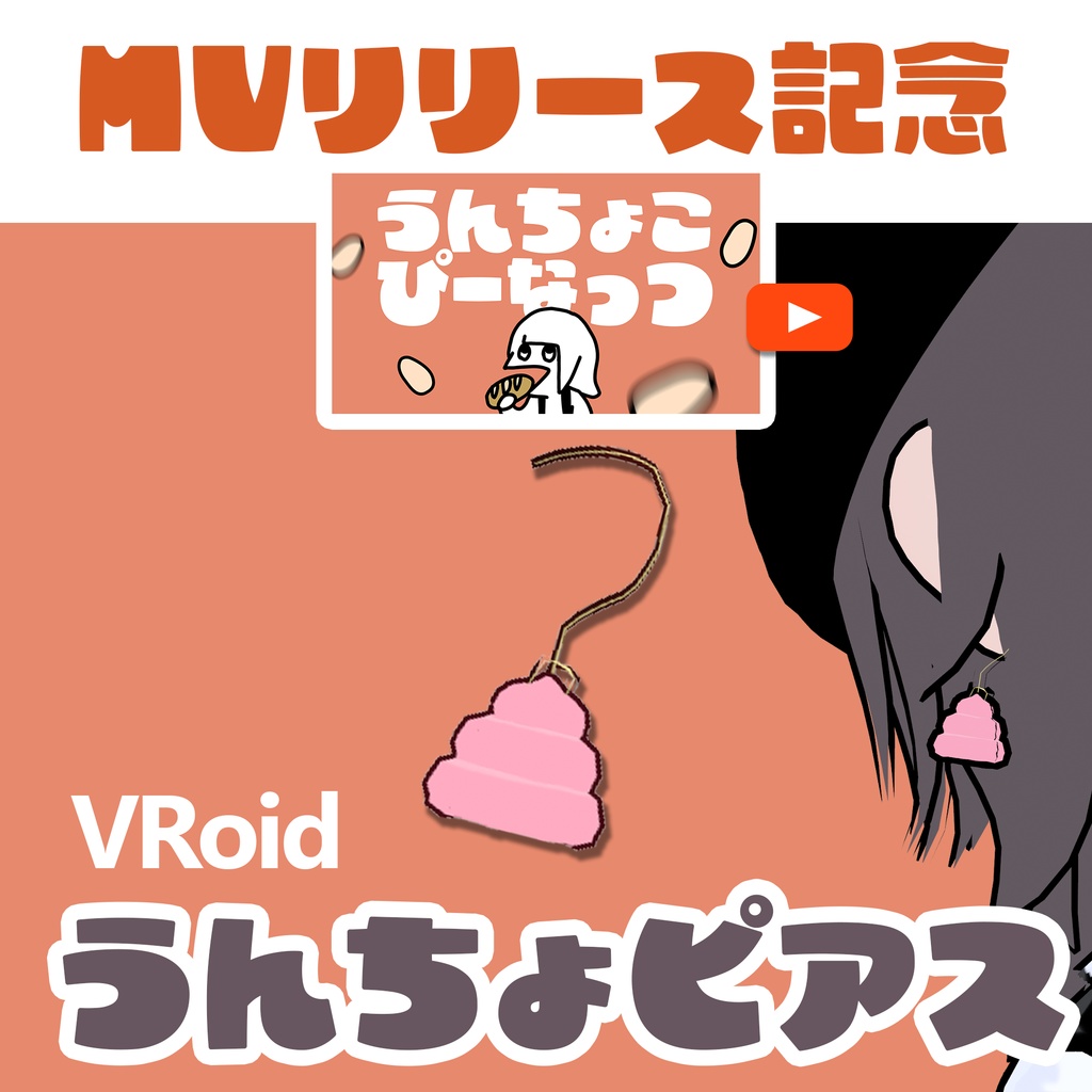 【VRoid】うんちょこぴーなっつリリース記念！うんちょピアス image