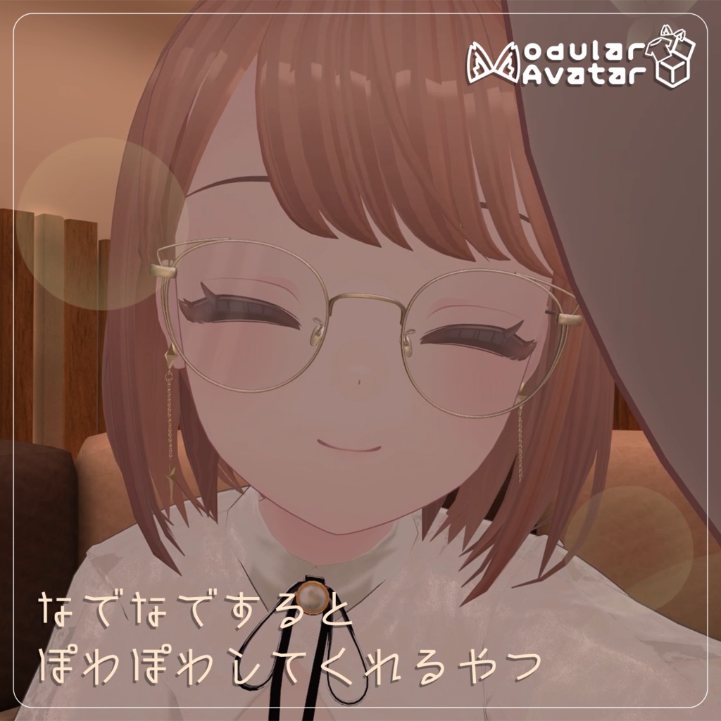【VRChat】なでなでするとぽわぽわしてくれるやつ【MAで簡単導入】 image