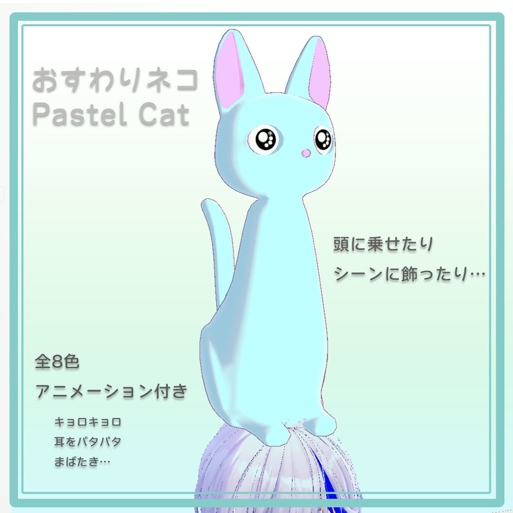 【VRC想定/Quest版あり】おすわりネコ アニメーション付き Pastel Cat image