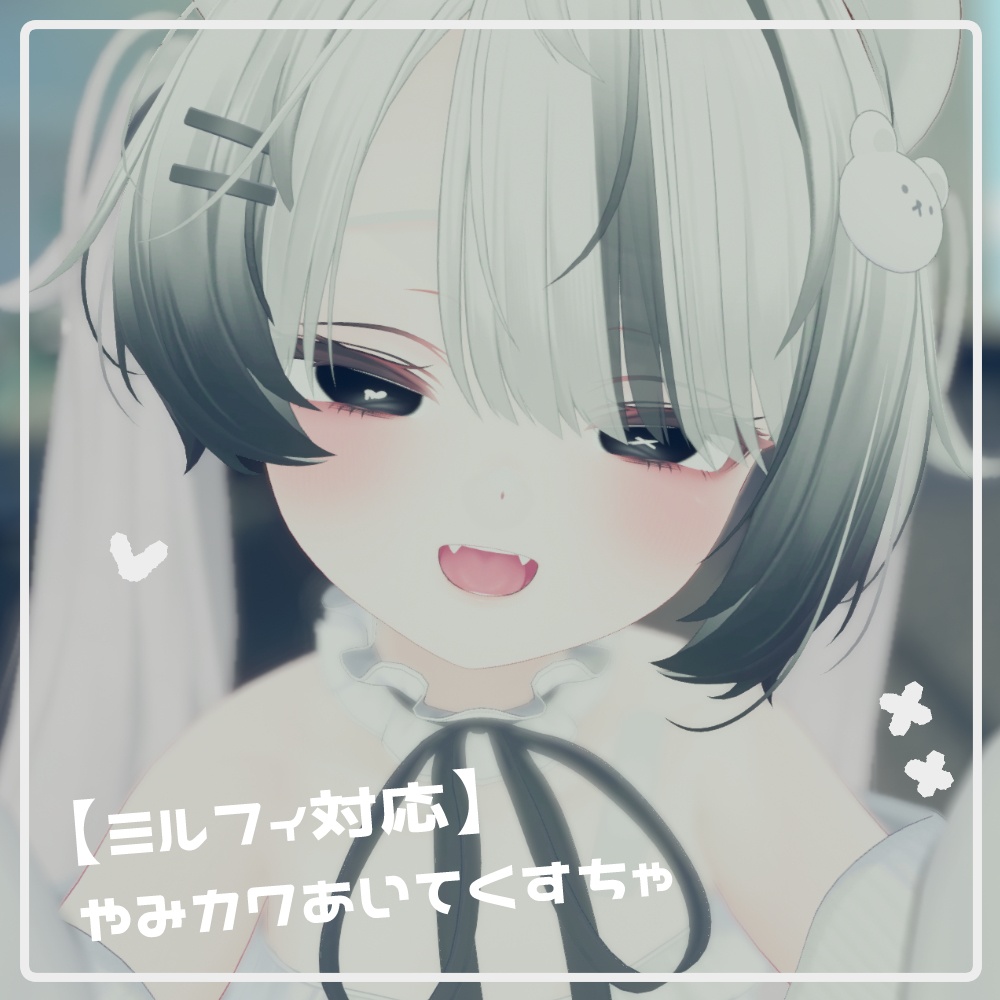 【ミルフィ対応】やみカワあいてくすちゃ image