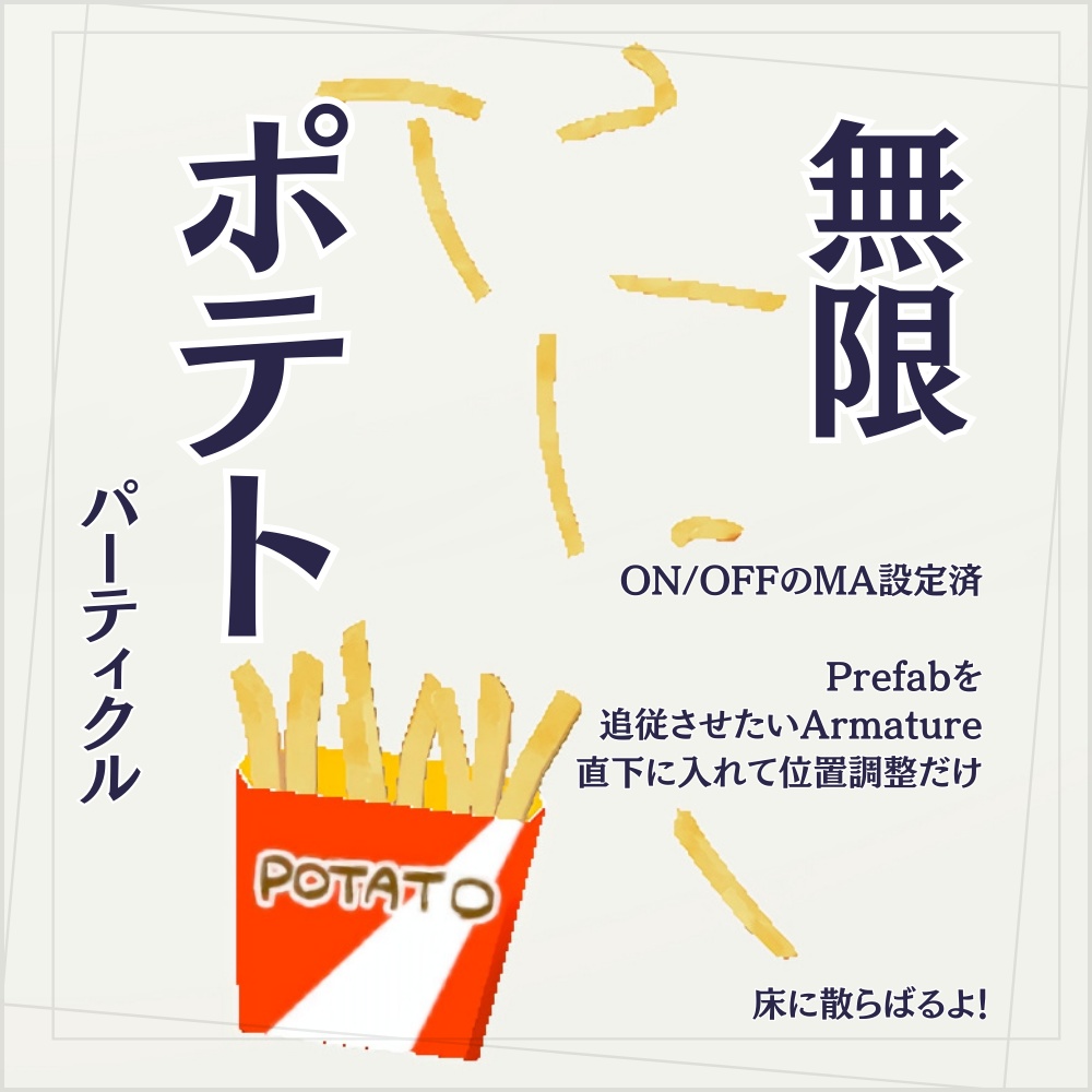 【VRC】無限ポテトパーティクル image