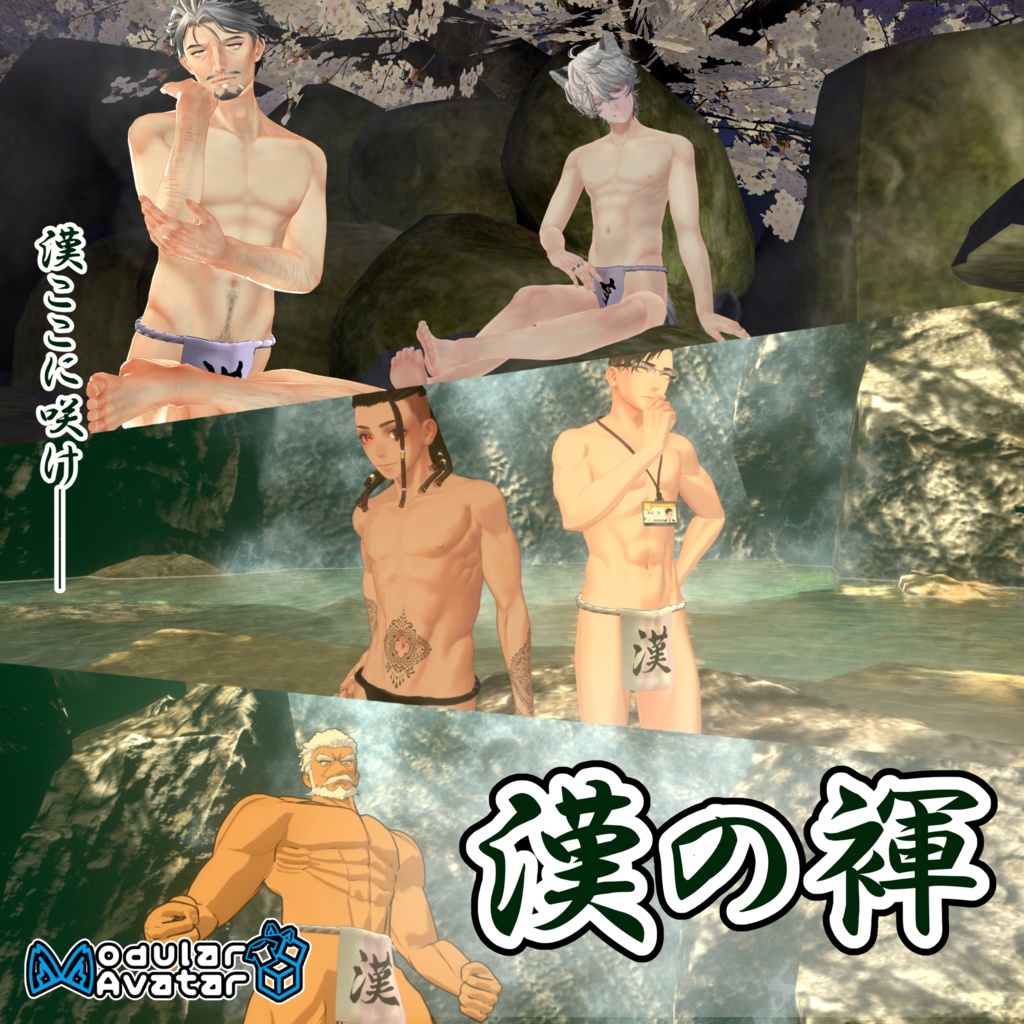 【複数アバター対応】漢の褌 image