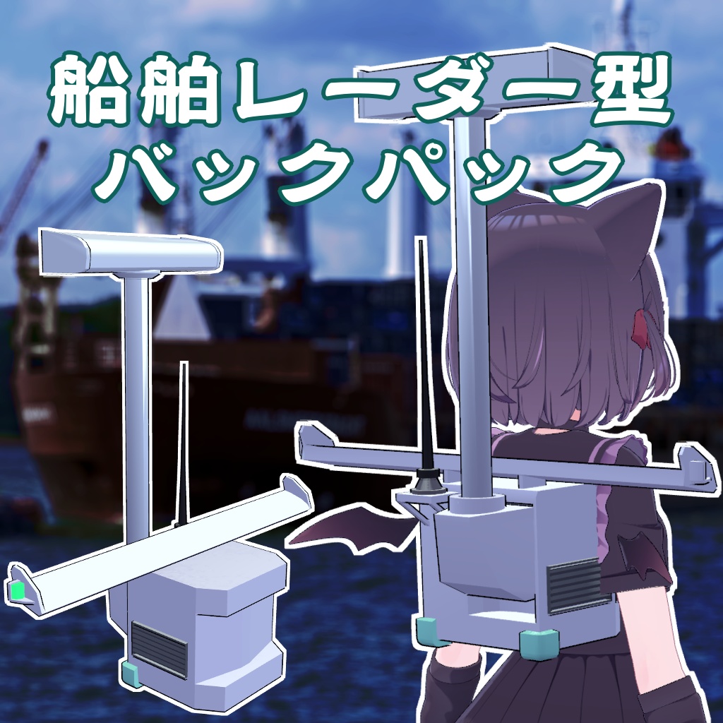 【回転式】船舶レーダー型バックパック image