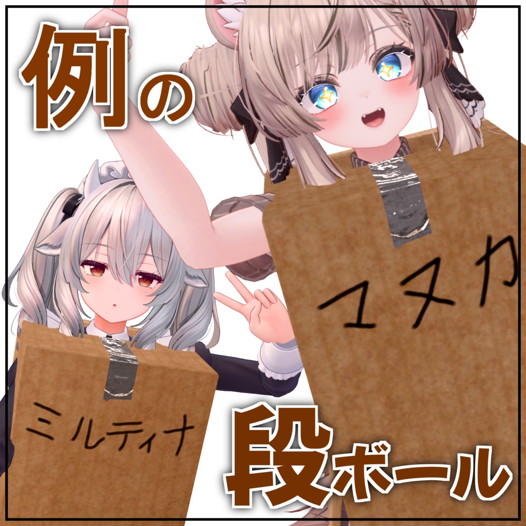 【VRChat想定】例の段ボールコスプレ衣装 【MA対応】 image