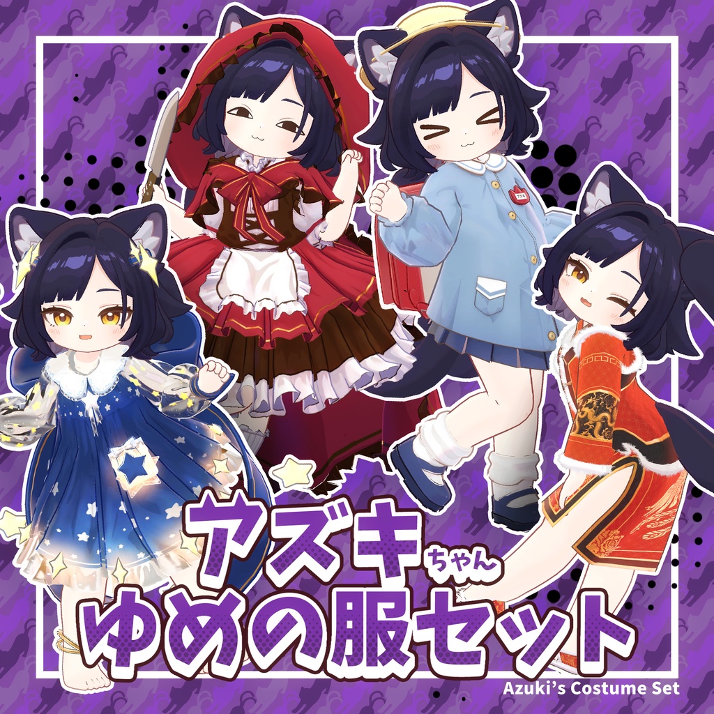 アズキちゃん - 夢の服４着セット image