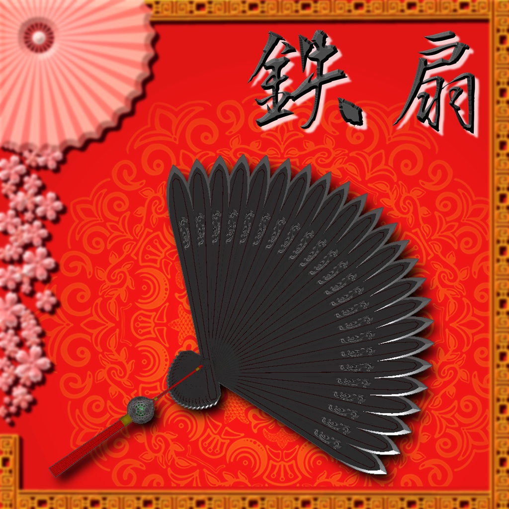 鉄扇「無銘」【MA対応】 image