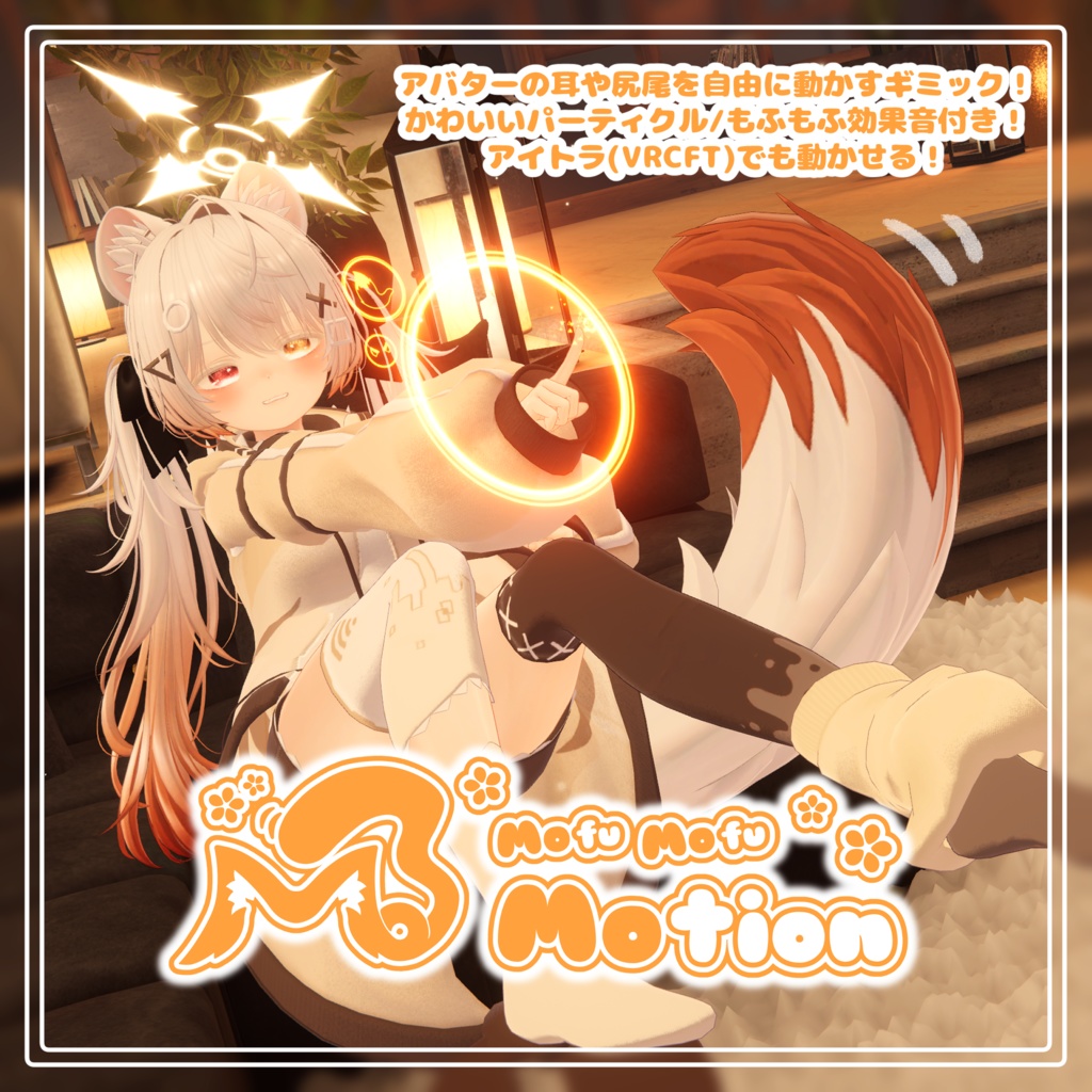 MofuMofuMotion A mechanism for freely moving an avatar's ears and tail image